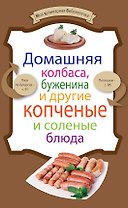 Домашняя колбаса,буженина и др.копченые