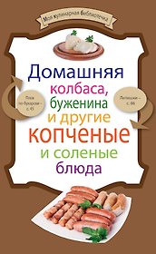Домашняя колбаса,буженина и др.копченые