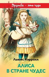 Алиса в Стране чудес