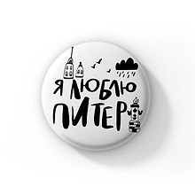 Значок Я люблю Питер (Санкт-Петербург) (ZZS-01348)