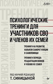 Психологические тренинги для участников СВО и членов их семей (часть 1)