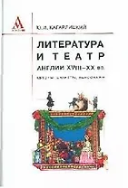 Литер-ра и театр Англии XVIII-XX вв.: авторы, сюжеты, персон. / Ю.И. Кагарлицкий - Альфа-М,2006-543с