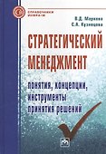 Стратегический менеджмент: понятия концепции инструменты принятия решений: Справочное пособие - 0