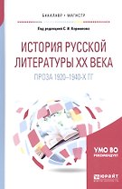 История русской литературы ХХ века. Проза 1920-1940-х гг. Учебное пособие для бакалавриата и магистратуры