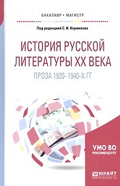 История русской литературы ХХ века. Проза 1920-1940-х гг. Учебное пособие для бакалавриата и магистратуры