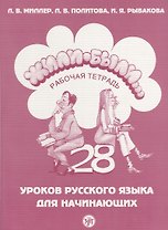 Жили-были...28 уроков русского языка для начинающих : рабочая тетрадь + CD