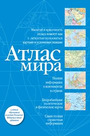 Атлас мира (синий)