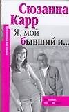 Я, мой бывший и…