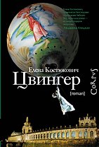 Цвингер : роман
