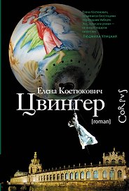 Цвингер : роман