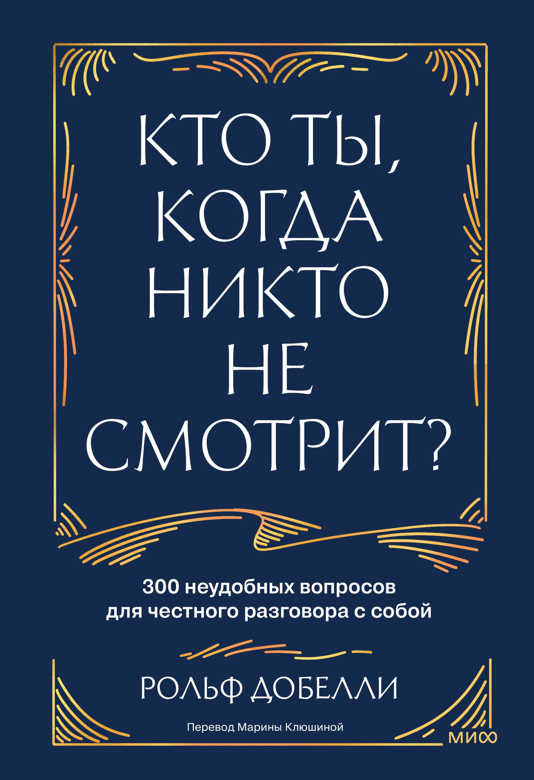 

Кто ты, когда никто не смотрит 300 неудобных вопросов для честного разговора с собой