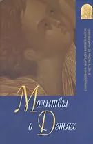 Молитвы о детях с приложением акафиста Божией Матери в честь иконы ее "Воспитание". 7-е издание