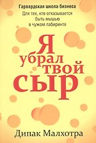 Я убрал твой сыр