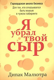 Я убрал твой сыр