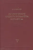 Земские соборы Русского государства в XVI-XVII вв. Приложение. Том 2
