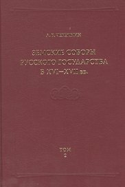 Земские соборы Русского государства в XVI-XVII вв. Приложение. Том 2