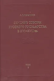 Земские соборы Русского государства в XVI-XVII вв. Приложение. Том 2