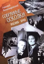Собранные осколки. Москва - Урал