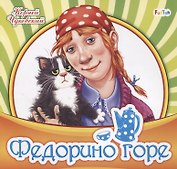 Федорино горе