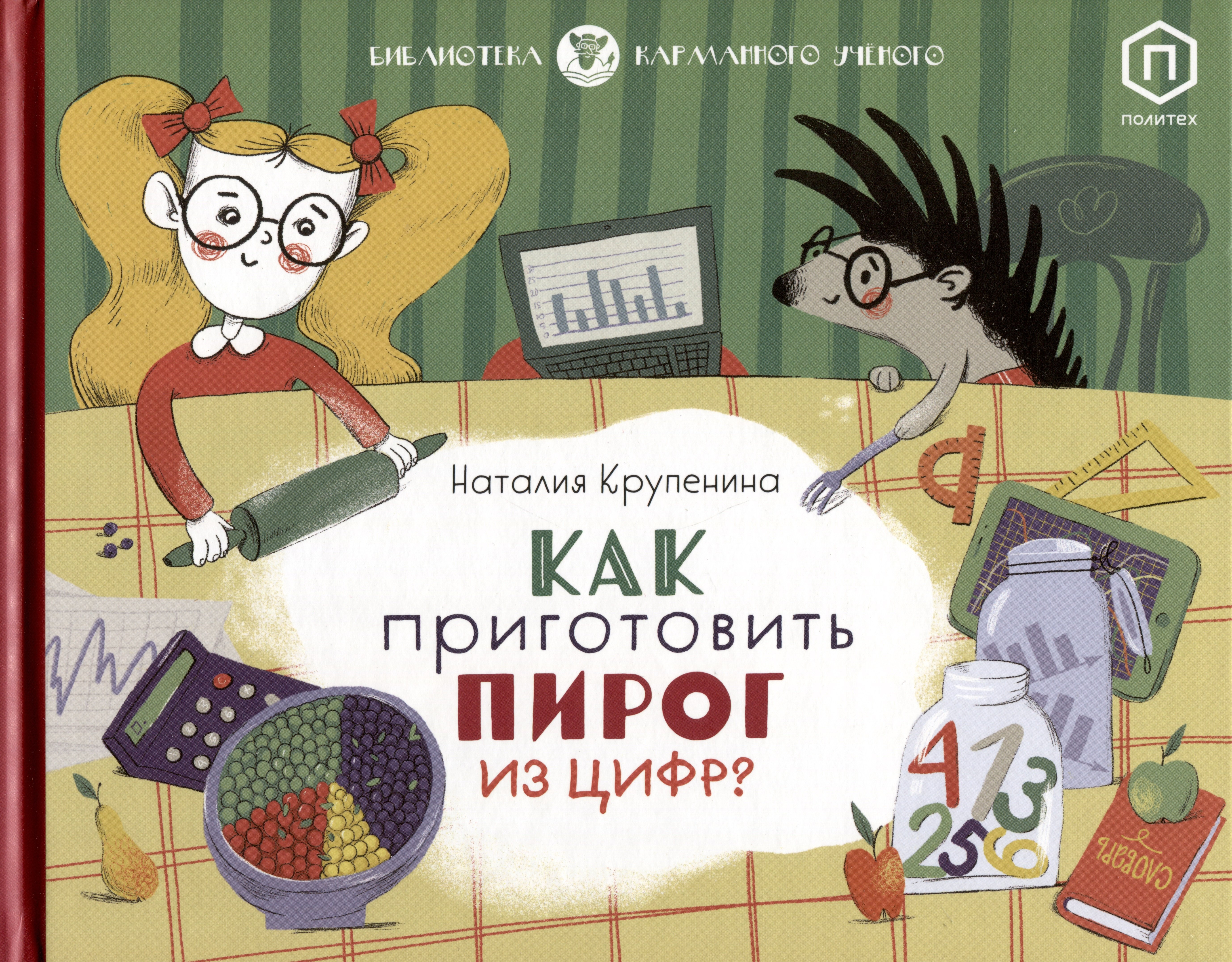 

Как приготовить пирог из цифр