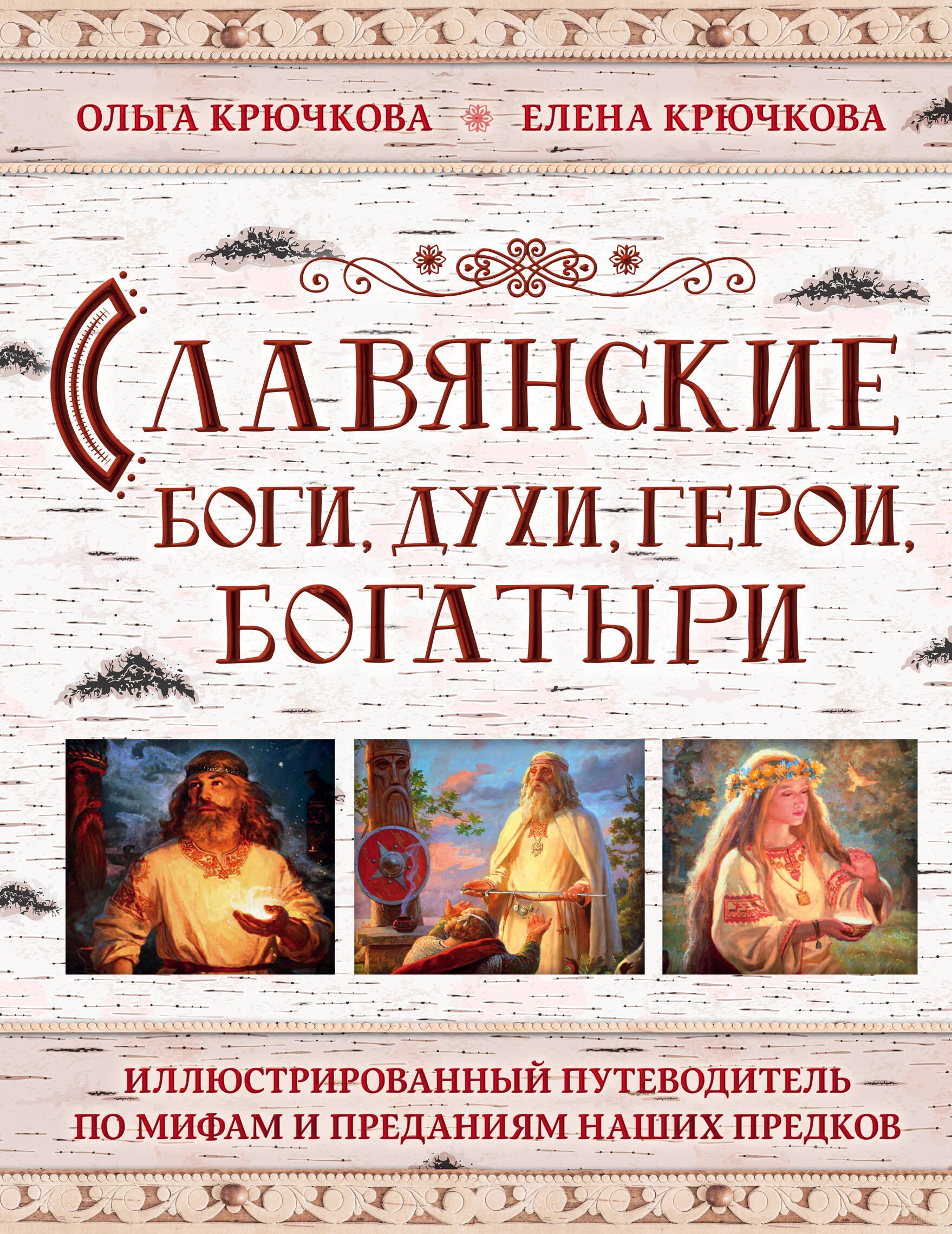 Российский фольклор  Буквоед Славянские боги, духи, герои, богатыри. Иллюстрированный путеводитель по мифам и преданиям наших предков