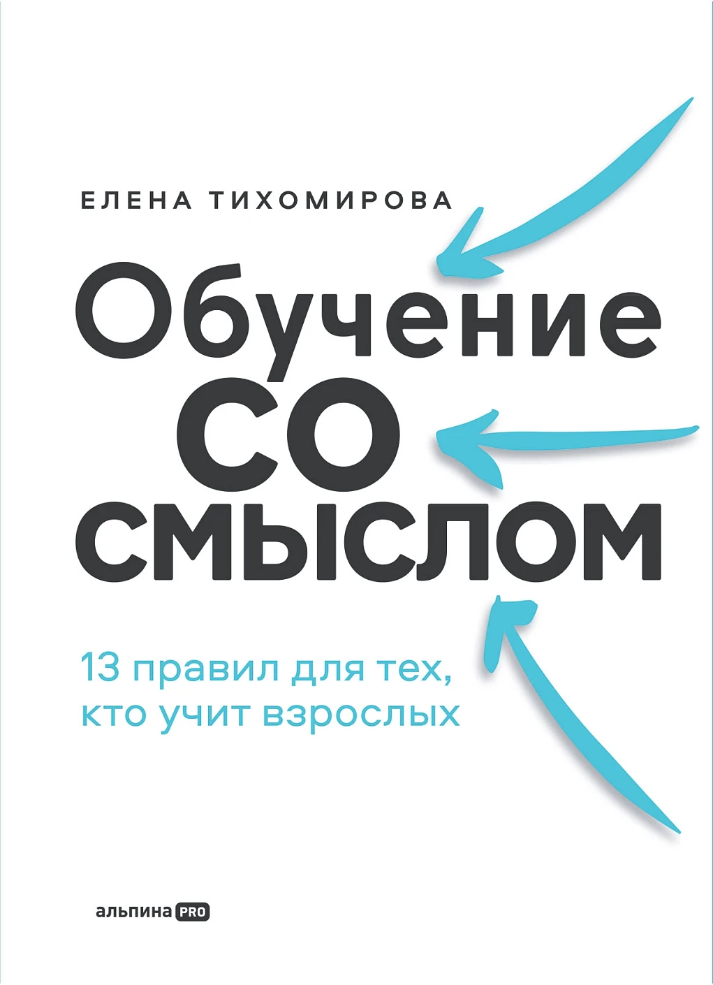 

Обучение со смыслом. 13 правил для тех, кто учит взрослых