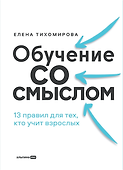 Обучение со смыслом. 13 правил для тех, кто учит взрослых - 0