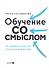 Обучение со смыслом. 13 правил для тех, кто учит взрослых - 0
