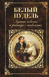 Белый пудель: лучшие повести и рассказы о животных