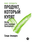 Как создать продукт, который купят: Метод Lean Customer Development - 0