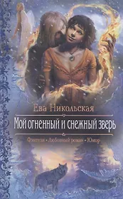 Мой огненный и снежный зверь : Роман