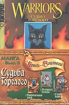 Комикс Судьба Горелого Вып.3 (м) (Коты-воители) (компл. 3кн.)