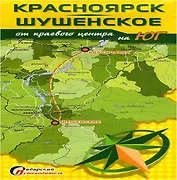 Красноярск-Шушенское От краевого центра на Юг (1:45тыс.) (м)