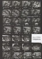 Тишина (Кейдж)