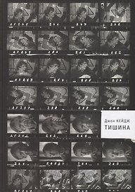 Тишина (Кейдж)