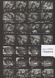 Тишина (Кейдж)