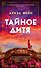 Тайное дитя - 0