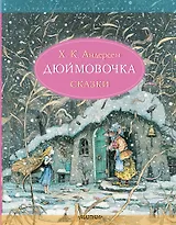 Дюймовочка. Сказки