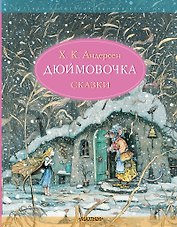 Дюймовочка. Сказки