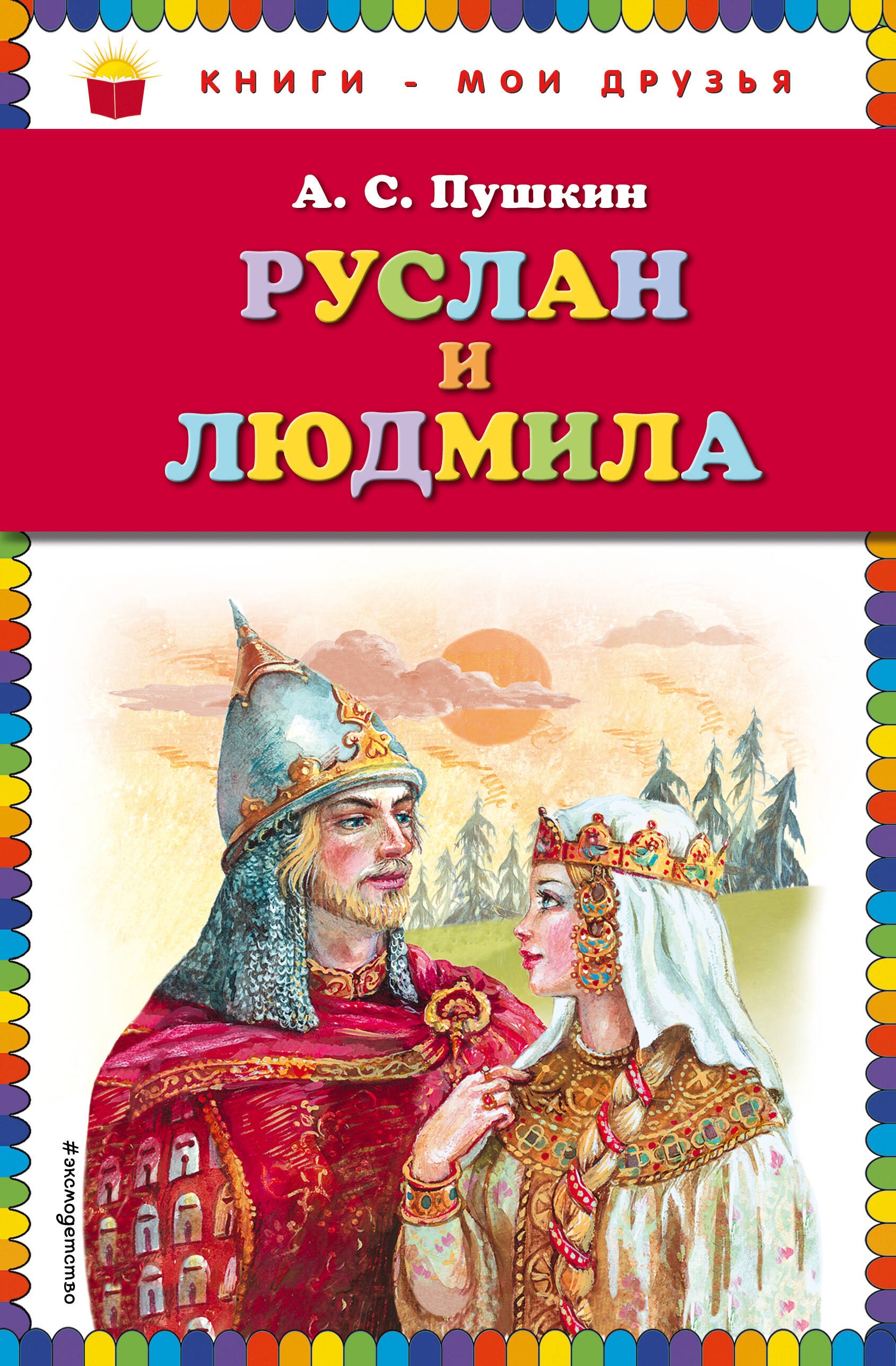 

Руслан и Людмила