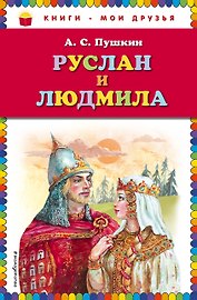 Руслан и Людмила