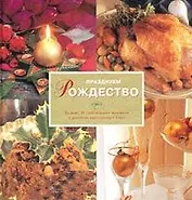 Празднуем Рождество