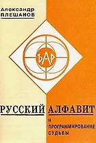 Русский алфавит и программирование судьбы (м). Плешанов А. (Новый центр)
