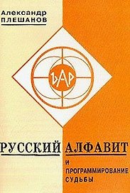 Русский алфавит и программирование судьбы (м). Плешанов А. (Новый центр)