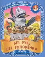 Без рук без топорёнка. Русские народные загадки