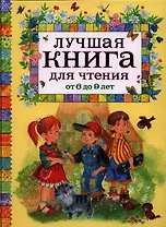 Лучшая книга для чтения от 6 до 9 лет : стихи, рассказы, сказки
