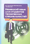 Немецкий язык для студентов технических специальностей. Учебное пособие - 0