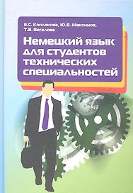 Немецкий язык для студентов технических специальностей. Учебное пособие