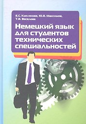 Немецкий язык для студентов технических специальностей. Учебное пособие