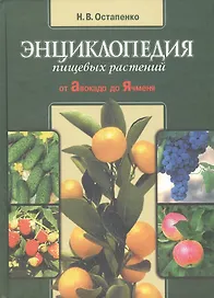 Энциклопедия пищевых растений от Авокадо до Ячменя (Остапенко)